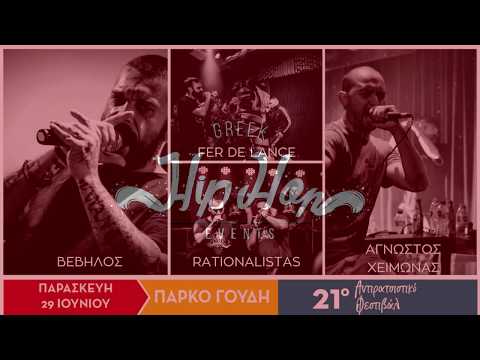 Rationalistas | Δεν έμαθες να ακούς | 29/6/18 21ο αντιρατσιστικό φεστιβάλ - Γουδή