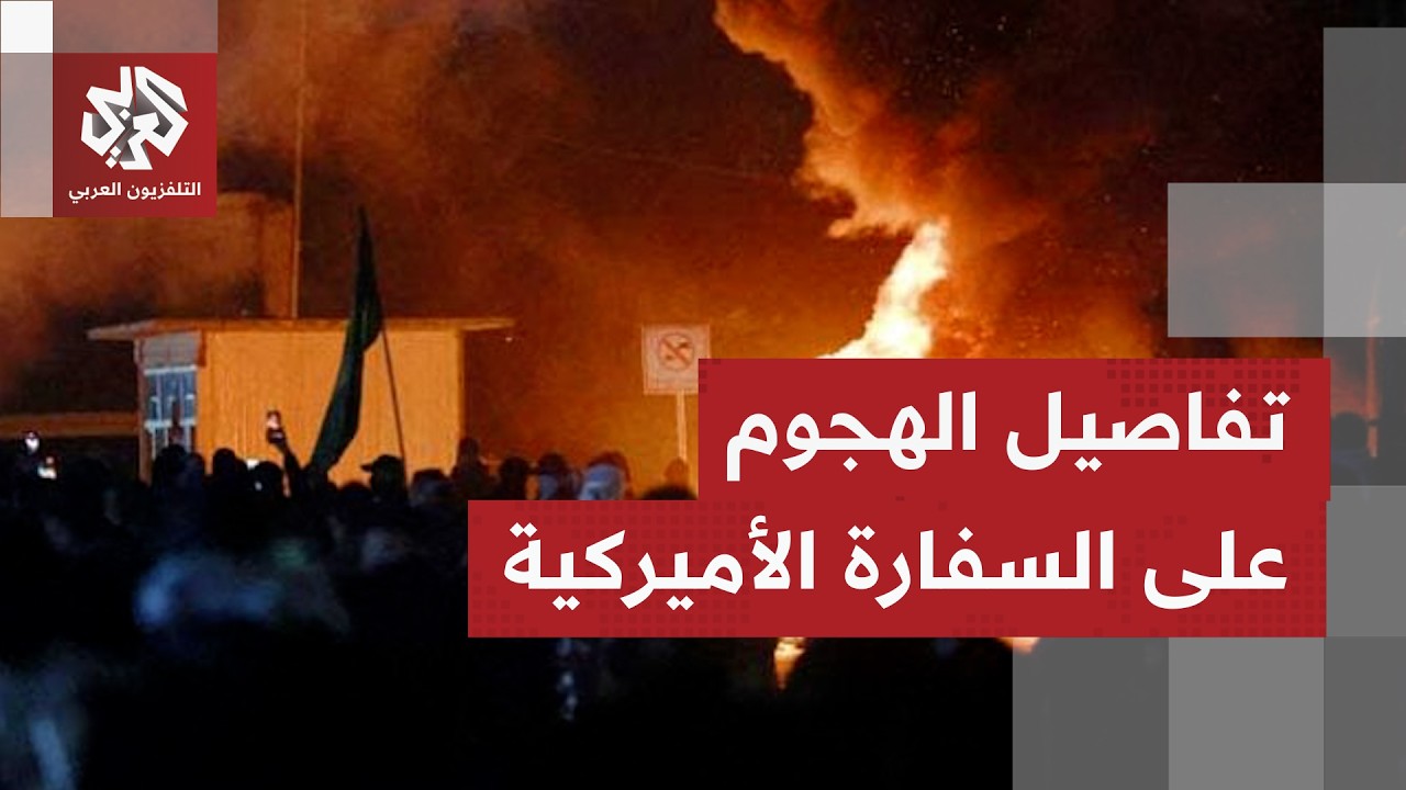 إغلاق المنطقة الخضراء في بغداد بعد هجوم على السفارة الأميركية.. التفاصيل مع م