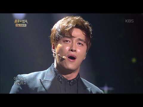 불후의명곡 Immortal Songs 2 - 민우혁 - 여로.20170923