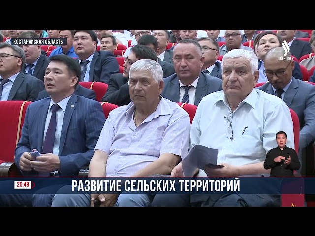 Развитие сельских территорий в Костанае