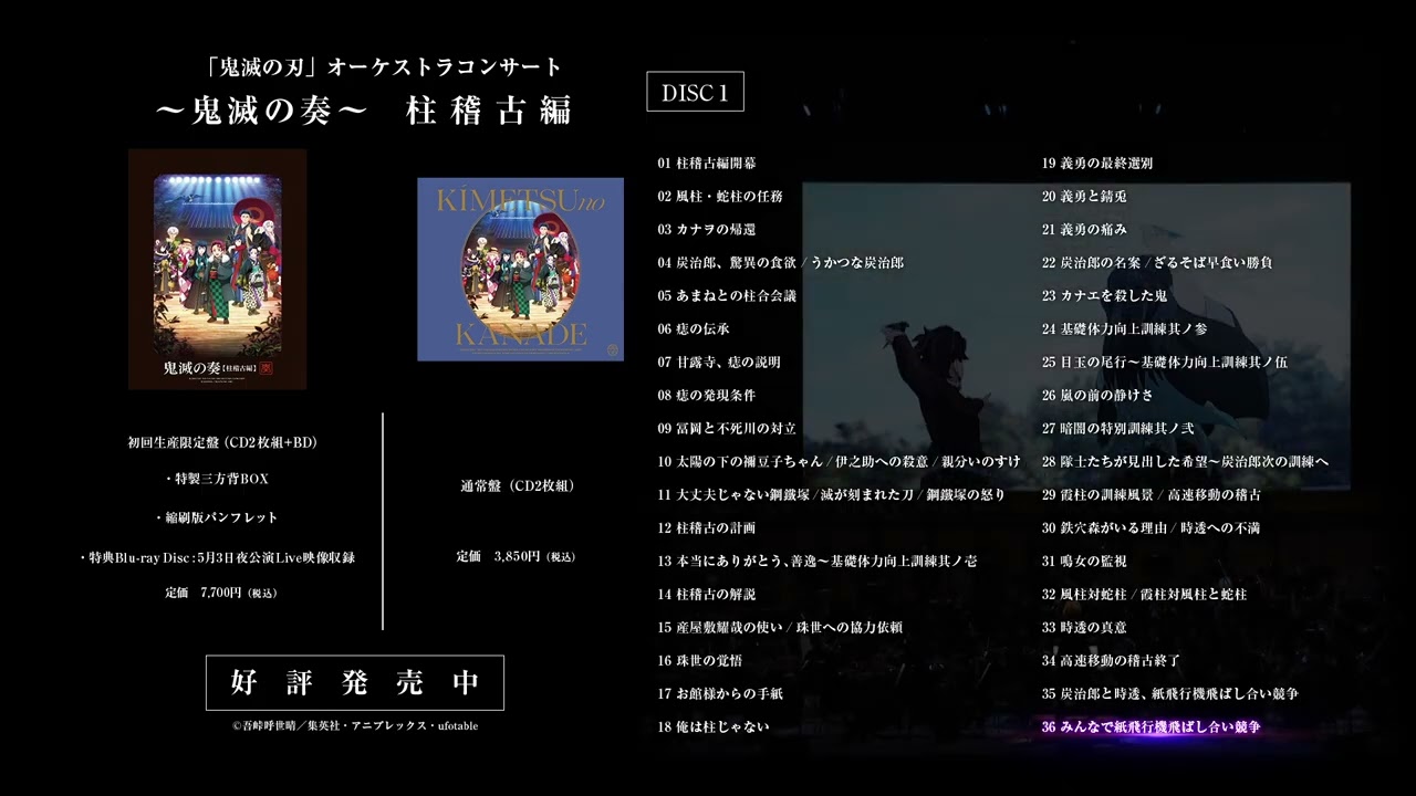 「鬼滅の刃」オーケストラコンサート～鬼滅の奏～柱稽古編 / CD視聴動画