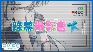 [Vtub]【綠幕攝影會】身為偶像 露恰露恰．Vtuber