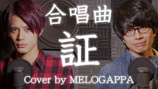 Download lagu (Cover) Akashi - Chorus song【合唱曲】証 - flumpool《三部合唱》【MELOGAPPA】 mp3