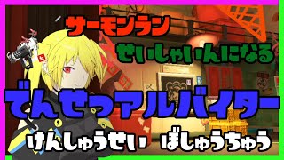 【スプラトゥーン3】サモラン参加型( ˘ω˘ )でんせつ200↑バッジの方【Vtuber】