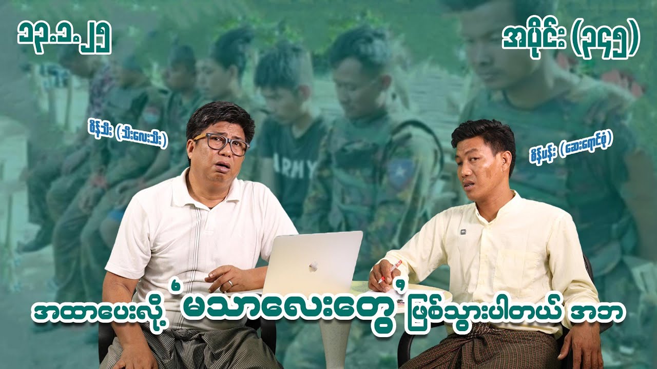 အထာပေးလို့ မသာလေးတွေဖြစ်သွားပါတယ် အဘ (345) (13.1.25) #seinthee #revolution #စိန်သီး #myanmar