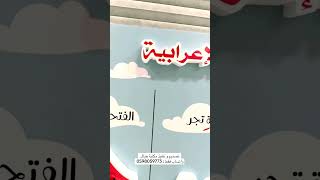 لوحة مجسمة اللغة العربية ( العلامات الاعرابية )