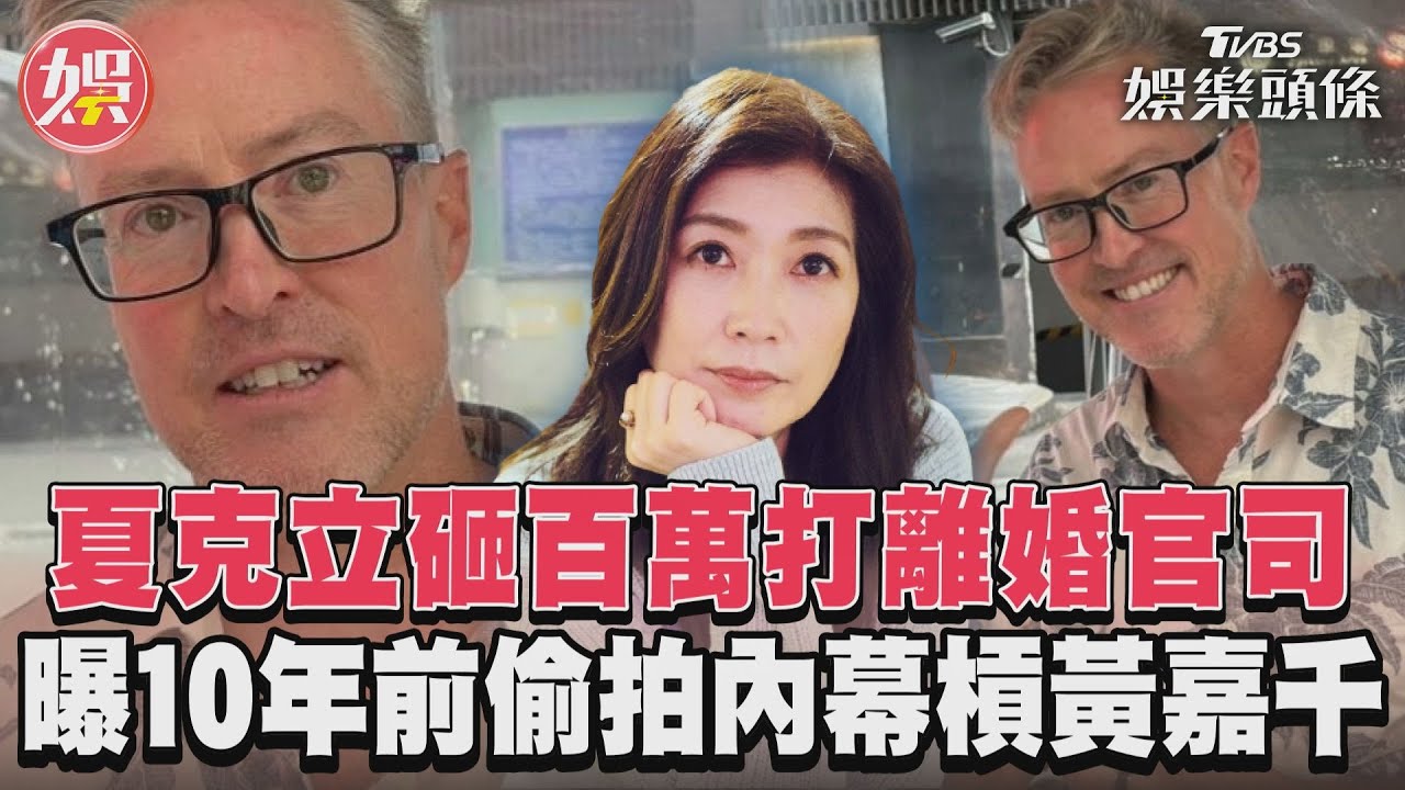 影音／夏克立砸百萬打離婚官司　曝10年前偷拍內幕槓黃嘉千