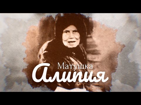 Матушка Алипия - Путь мудрости
