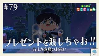 今回は あまがさ島の住民へのお祝い！『プレゼントを渡しちゃお!!』 ＃79【#あつまれどうぶつの森】