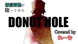 【低音男性が歌ってみた】ハチ『ドーナツホール』【covered by Lehm】