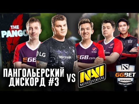 The Pango | ПАНГОЛЬЕРСКИЙ DISCORD #3: vs Na'Vi (EPIC GAME) [GGBet Invitational]