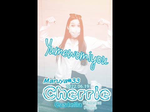 2022 06 19 Yumewomiyou  Cherrie Castella FANCAM Focus