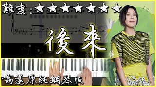 Download lagu 【Piano Cover】經典好聽的歌曲｜劉若英 René Liu - 後來 Later (原曲：未来へ)｜高還原純鋼琴版｜高音質/附譜/歌詞 mp3
