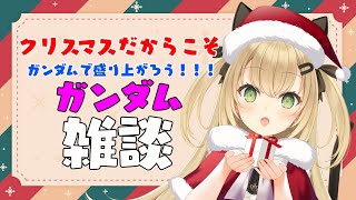 【初見歓迎/バ美肉Vtuber】クリスマスだけど皆でガンダムの話をしよう！！！！ガンダム雑談！！！！【機動戦士ガンダム】
