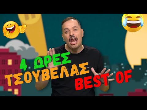 Τσουβέλας Best of - 4 Ώρες Μόνο Γέλιο