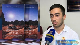 «Արծվազարդ երկինք». տեղի է ունեցել պատերազմի մասնակից Դավիթ Ավանեսյանի գրքի շնորհանդեսը