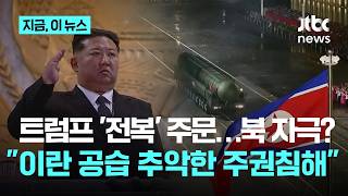 트럼프 "당신들의 정부를 접수하라"… 북한 자극? "이란 공습 추악한 주권침해"｜지금 이 뉴스