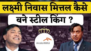 स्टील किंग लक्ष्मी निवास मित्तल की सफलता की कहानी | लक्ष्मी मित्तल जीवनी | Laxmi Mittal Biography