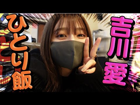 吉川愛 ひとり飯