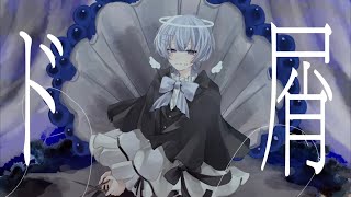 【Cover】 ド屑 - なきそ /by ゆらねろ。【オリジナルMV】