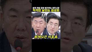 법적책임공방 얘기하는 청주시장에게 직격탄 날리는 김성회 의원