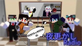 PENTAｘNOVAの夜更かしラジオ配信～7～#雑談 #PENTAｘNOVA