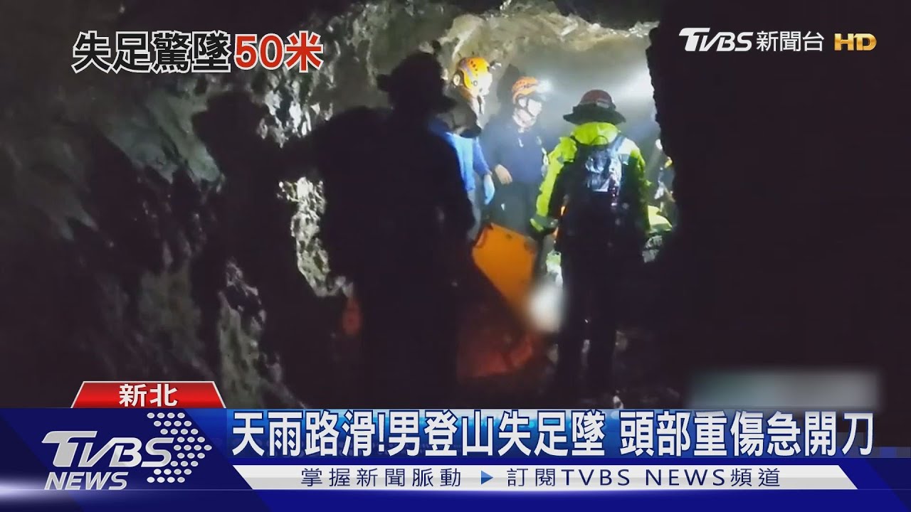 茶壺山探勘男摔50米廢棄礦坑 警消馳援救