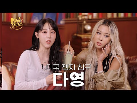 [EN][별의 문단속] 미국물 잔뜩 먹은 그녀 l EP.7 다영(DAYOUNG)편