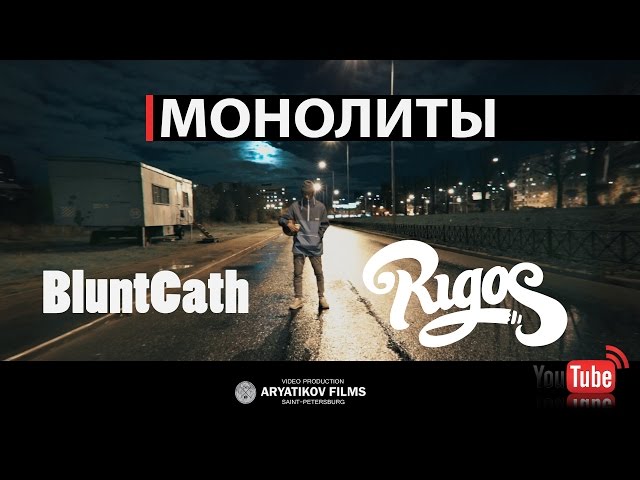 Rigos & Bluntcath - Монолиты