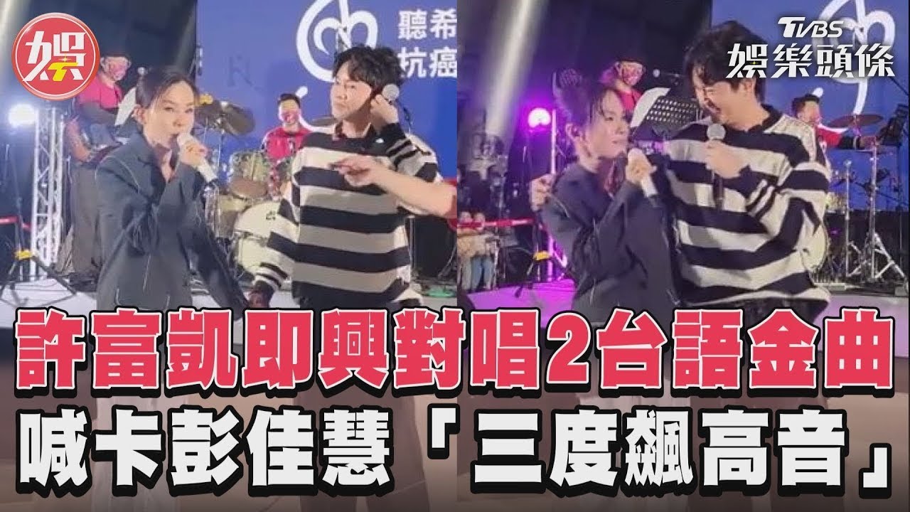 影音/許富凱即興對唱2台語金曲 喊卡彭佳慧「三度飆高音」