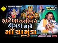 ફાટેલા નસીબ ને ઠીંગડા મારે માઁ ચામુંડ�