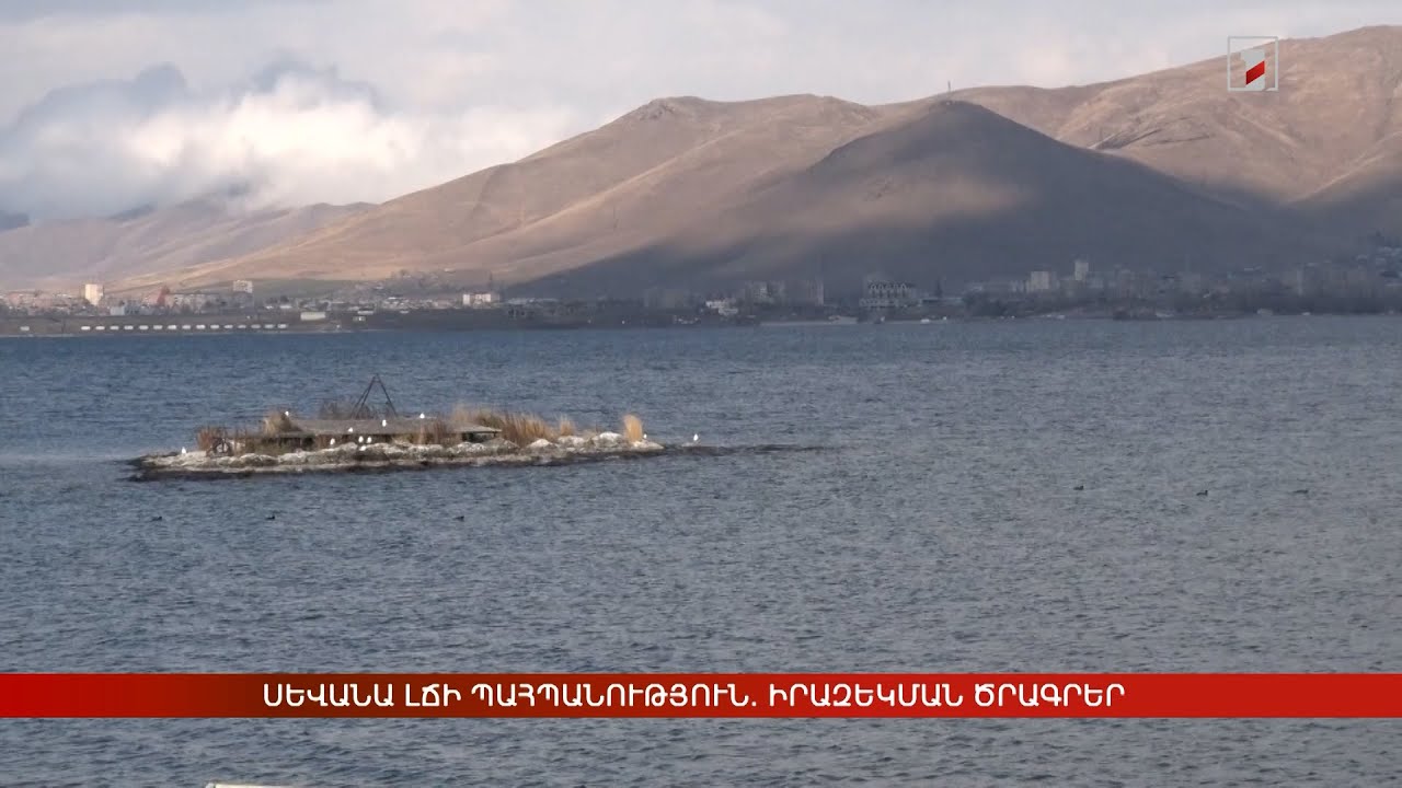 Սևանա լճի պահպանություն. իրազեկման և գործողությունների ծրագրեր