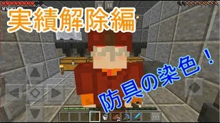 ぶらりきままにマインクラフト　実績解除(染色)編 【マインクラフトPE】