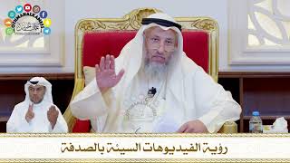 748 - رؤية الفيديوهات السيئة بالصدفة - عثمان الخميس