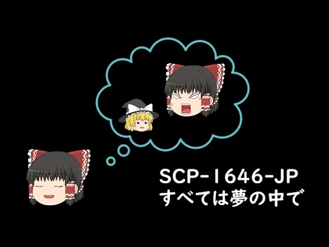 SCP-1646-JP　すべては夢の中で