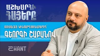 Աշխարհի հայերը / Ashxarhi Hayer /Georgi Shabanov/Գեորգի Շաբանով
