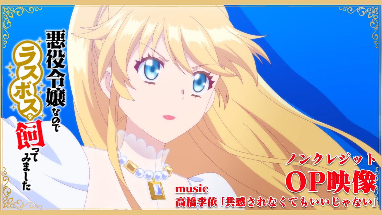 TVアニメ『悪役令嬢なのでラスボスを飼ってみました』ノンクレジットOP映像|高橋李依「共感されなくてもいいじゃない」