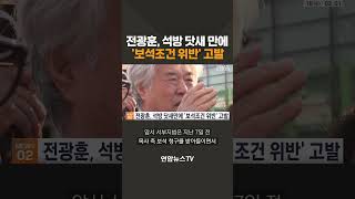 전광훈, 석방 닷새 만에 '보석 조건 위반' 고발 / 연합뉴스TV(YonhapnewsTV)