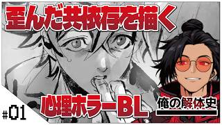 歪んだ共依存を描く心理ホラーBL！【俺の解体史 (Dissolution of My Self)】せんせいのホラーゲーム実況【初見プレイ生放送】 #vtuber