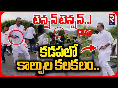 టెన్షన్ టెన్షన్.. LIVE🔴కడపలో కాల్పుల కలకలం | TDP Subramanyam Gun Firing | High Tension | TDP Vs YCP