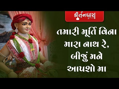 Tamari Murti Vina Mara Nath Re | Kirtandhara | PremanandSwami | Santvrund