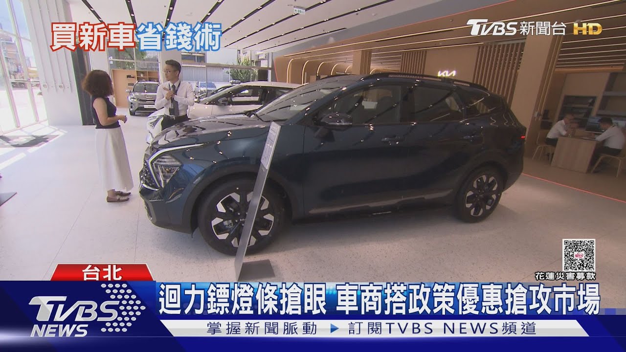 貨物稅減徵最高省10萬！小客車買氣回溫　專家：觀望族開始行動了