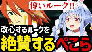 【テイルズ オブ ジ アビス＃13】自分と向き合い改心するルークを絶賛するぺこら【兎田ぺこら切り抜き】※ネタバレあり