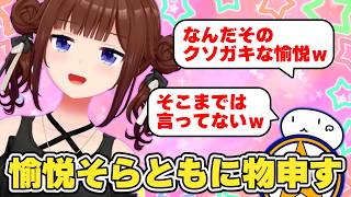 愉悦そらともに物申すそらちゃん　#ときのそら #ホロライブ