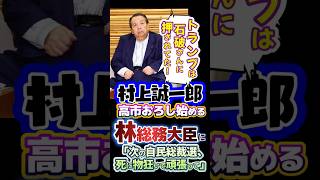 〘200万視聴〙#村上誠一郎🔥高市首相を国賊かのように批判しまくる🤡自民党から離党したら？#石破茂#林芳正#反応集#高市早苗#Shorts