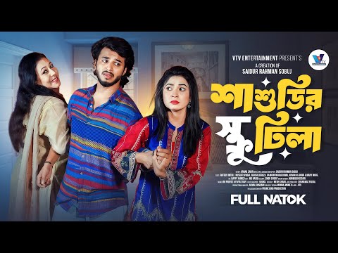 শাশুড়ি স্ক্রু ঢিলা | Prank King | Rafsun Imtiaj | Nusrat Spriha | S R Sobuj | New Bangla Natok 2025