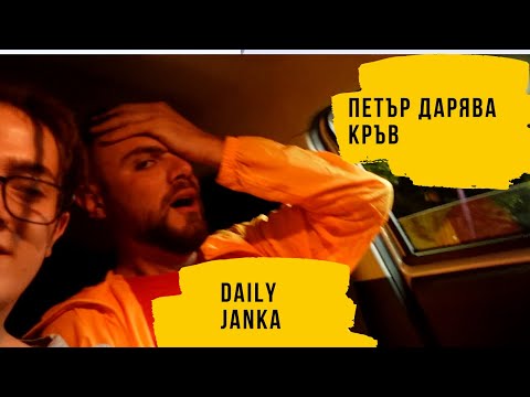 С ПЕТЬО МАЙКА МУ ДА Е*А | Сезон 1 Епизод 35