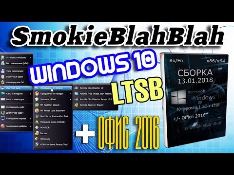 Установка сборки Windows 10 by SmokieBlahBlah Video