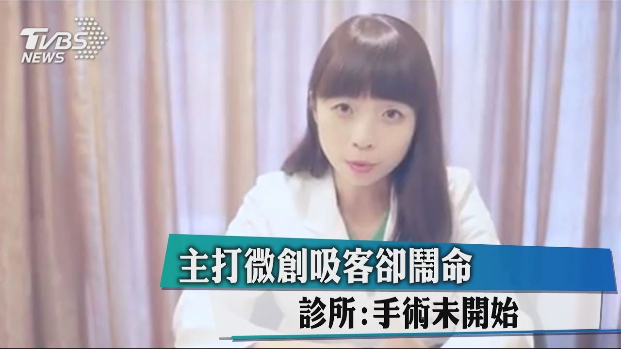 主打微創吸客卻鬧命 診所:手術未開始