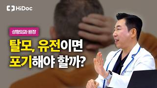 탈모, 유전이면 포기해야 할까? 탈모 자가진단부터 유형·치료약까지 | 성형외과 이근호 원장